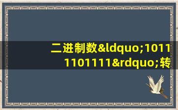 二进制数“10111101111”转换成十六进制数是