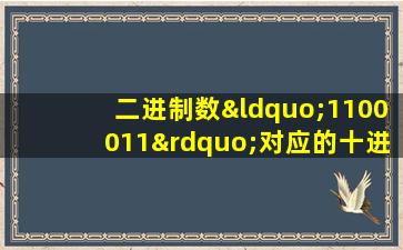 二进制数“1100011”对应的十进制数