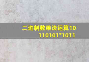 二进制数乘法运算10110101*1011