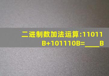 二进制数加法运算:11011B+101110B=____B