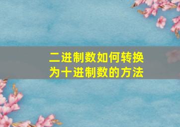 二进制数如何转换为十进制数的方法