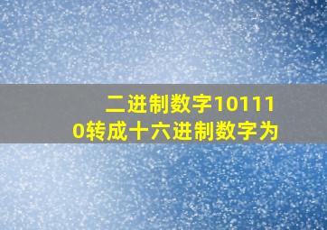 二进制数字101110转成十六进制数字为