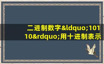 二进制数字“10110”用十进制表示为