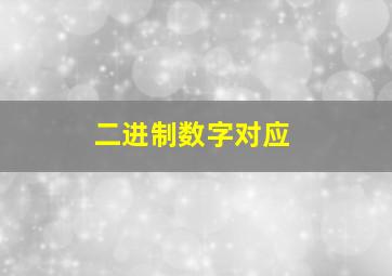 二进制数字对应