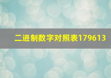 二进制数字对照表179613