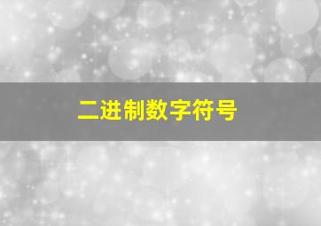 二进制数字符号