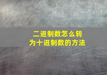 二进制数怎么转为十进制数的方法