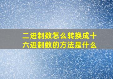 二进制数怎么转换成十六进制数的方法是什么