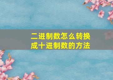 二进制数怎么转换成十进制数的方法