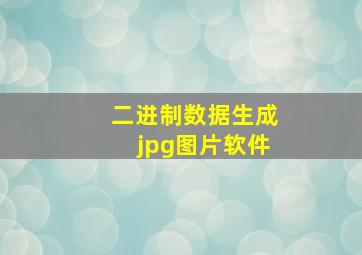 二进制数据生成jpg图片软件