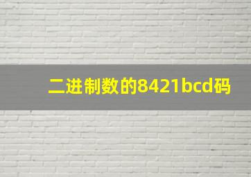 二进制数的8421bcd码