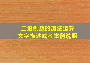 二进制数的加法运算文字描述或者举例说明