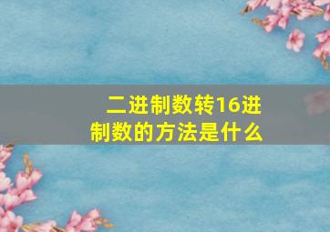 二进制数转16进制数的方法是什么