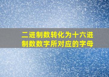 二进制数转化为十六进制数数字所对应的字母