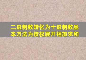 二进制数转化为十进制数基本方法为按权展开相加求和