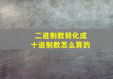 二进制数转化成十进制数怎么算的