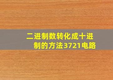 二进制数转化成十进制的方法3721电路