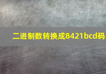 二进制数转换成8421bcd码