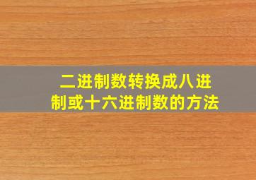 二进制数转换成八进制或十六进制数的方法