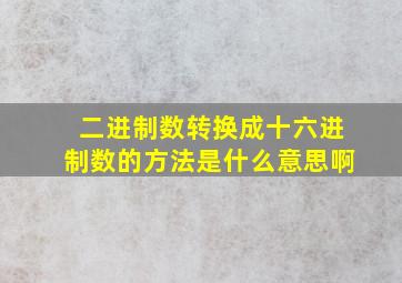 二进制数转换成十六进制数的方法是什么意思啊