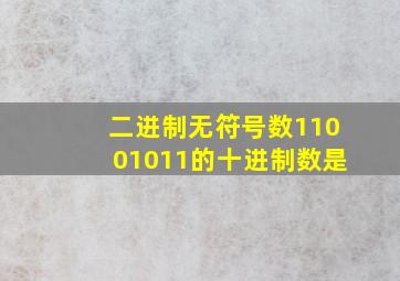 二进制无符号数11001011的十进制数是