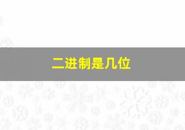 二进制是几位