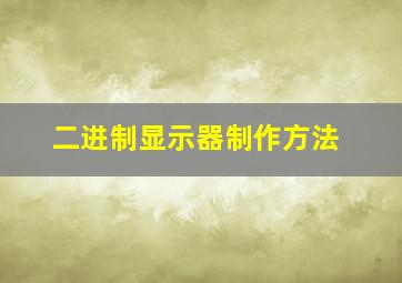 二进制显示器制作方法