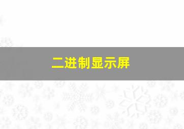 二进制显示屏