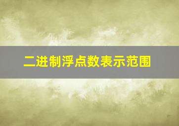 二进制浮点数表示范围