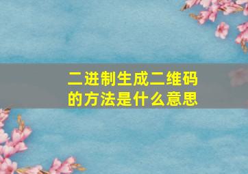 二进制生成二维码的方法是什么意思