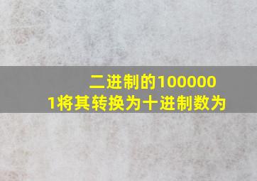 二进制的1000001将其转换为十进制数为