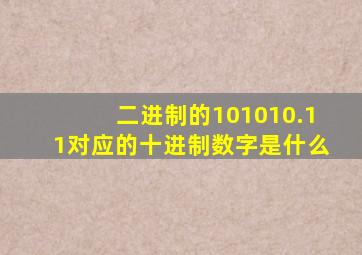 二进制的101010.11对应的十进制数字是什么