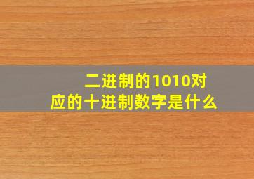 二进制的1010对应的十进制数字是什么