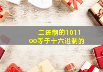 二进制的101100等于十六进制的