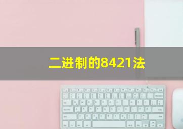 二进制的8421法