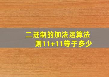 二进制的加法运算法则11+11等于多少