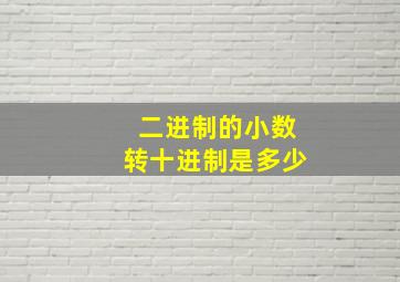 二进制的小数转十进制是多少