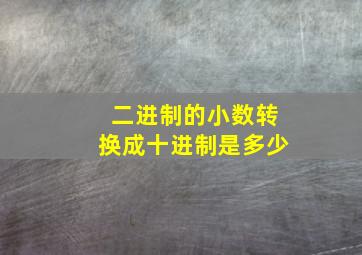 二进制的小数转换成十进制是多少