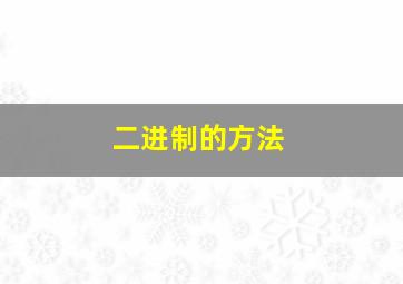 二进制的方法