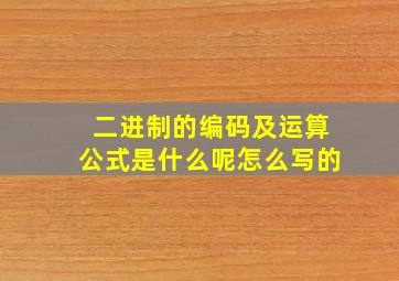 二进制的编码及运算公式是什么呢怎么写的