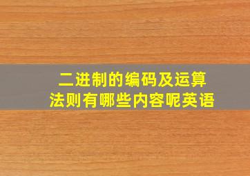 二进制的编码及运算法则有哪些内容呢英语