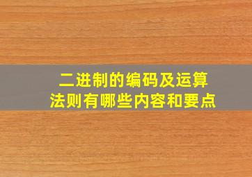 二进制的编码及运算法则有哪些内容和要点