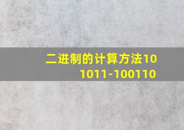 二进制的计算方法101011-100110