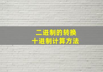 二进制的转换十进制计算方法