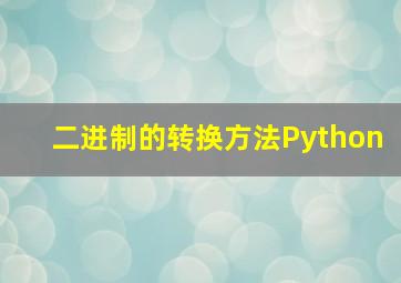 二进制的转换方法Python