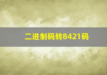 二进制码转8421码