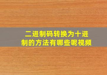 二进制码转换为十进制的方法有哪些呢视频