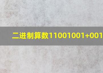 二进制算数11001001+0010111