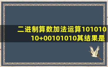 二进制算数加法运算10101010+00101010其结果是