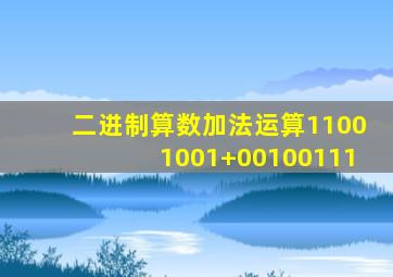 二进制算数加法运算11001001+00100111